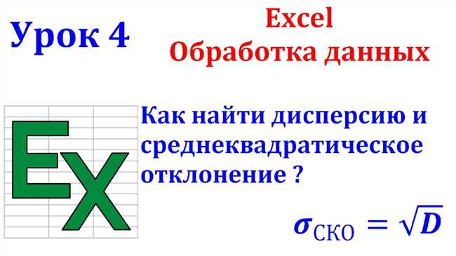 Как рассчитать среднеквадратичное отклонение в Excel: пошаговое руководство