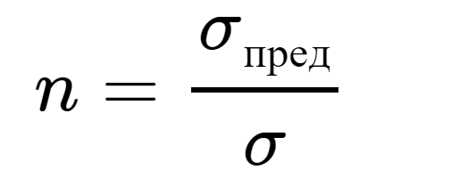 Как рассчитывается запас прочности?