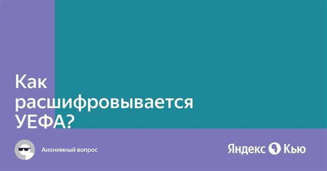 Как расшифровать аббревиатуру УЕФА - Узнайте, что означает УЕФА