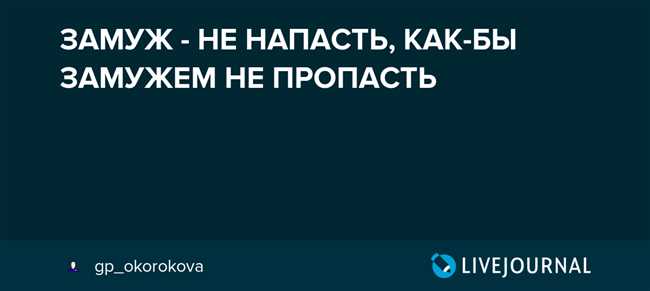 Как расшифровать поговорку «Выйти замуж – не напасть лишь бы замужем не пропасть»