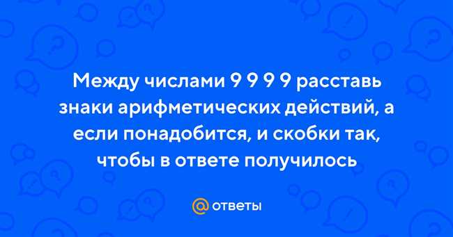 Как расставить знаки между числами 9999, чтобы получилось 100, 10, 810, 11 - секреты математической головоломки