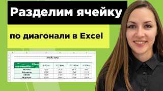 Как разделить ячейку по диагонали в Excel: подробное руководство