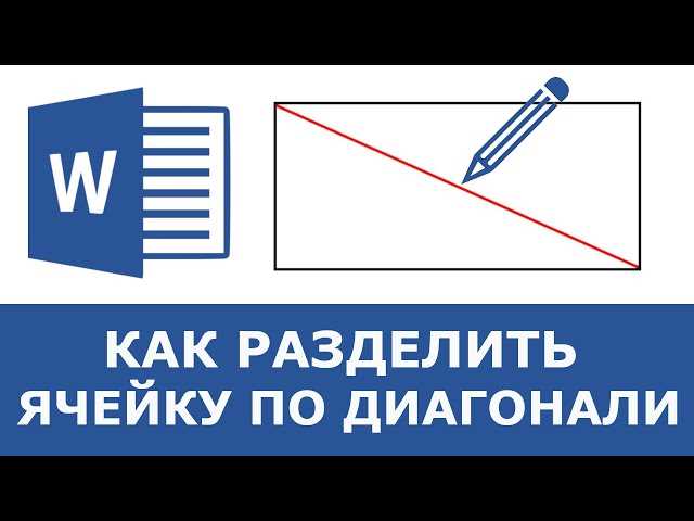 Как разделить ячейку таблицы по диагонали в Ворде: инструкция с примерами