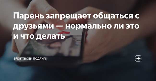 Как реагировать, если парень запрещает общаться с представителями противоположного пола