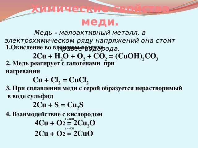 Химические свойства меди уравнения реакций. Взаимодействие меди химия. Медь и вода реакция. Взаимодействие меди с водой. Реакция взаимодействия меди с водой.