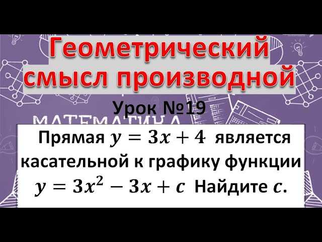 Решите задачу, используя уравнение касательной прямой