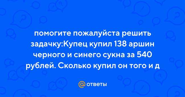 Решение задачи: купец купил 138 аршин чёрного и синего сукна