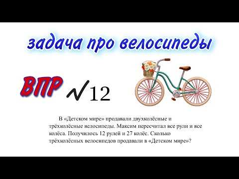 Как решить задачу про велосипеды с 12 рулями и 27 колесами: шаги и решение