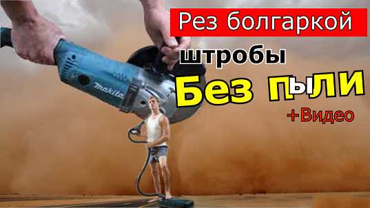 Как резать болгаркой без пыли?