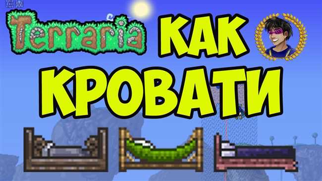 Как сделать кровать в игре Terraria: подробное руководство