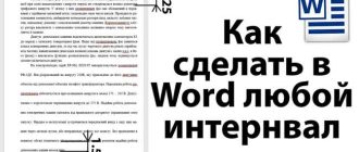 Как настроить полуторный интервал в Ворде: подробная инструкция