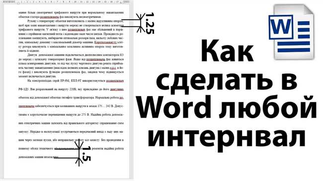 Как сделать полуторный интервал в Ворде: пошаговая инструкция