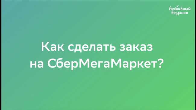 Как сделать заказ в Сбер МегаМаркет на сумму, чтобы доставка была бесплатной: подробная инструкция