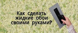 Как сделать жидкие обои из ваты своими руками: пошаговая инструкция для начинающих