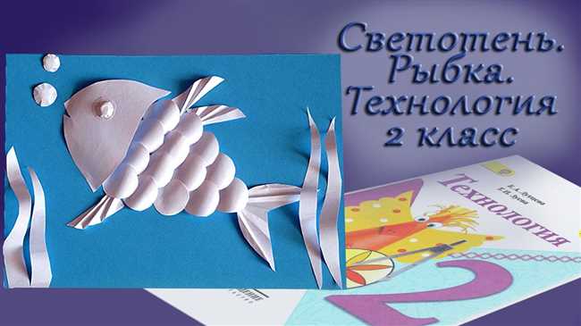 Как сделать Золотую рыбку технологию 2 класс пошагово: Глубокое руководство