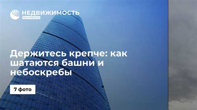 Как себя чувствуют люди в небоскребах?