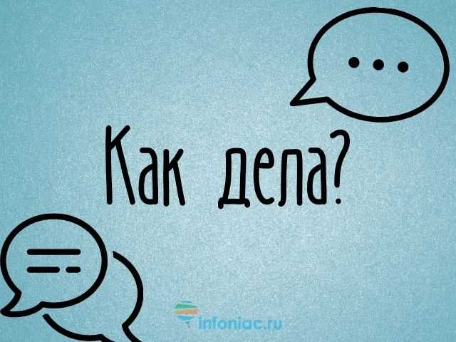 Как смешно отвечать на вопросы о самочувствии и на свой 