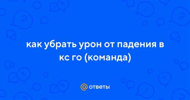 Как снять урон от падения в КС ГО с помощью команд