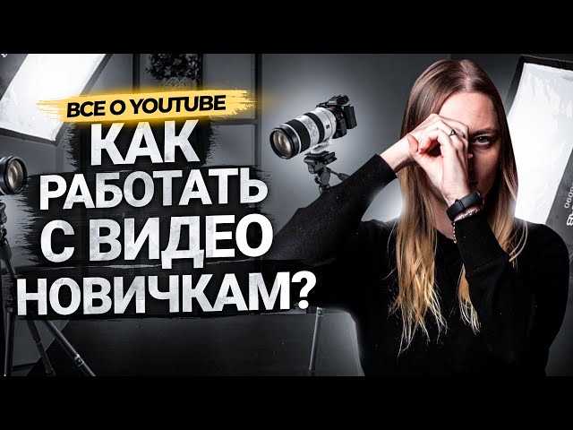 5. Обработка и монтаж видео