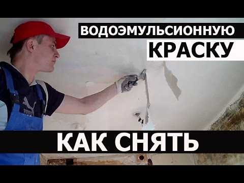 Как снять водоэмульсионную краску со стен?