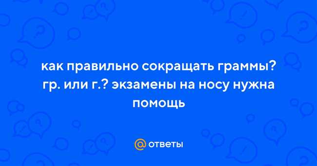 Практика и тренировка: как сократить граммы гр или г для экзаменов