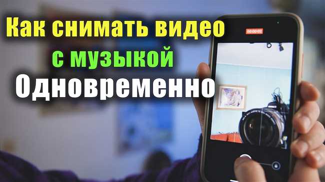 Настройка приложения для записи видео с музыкой