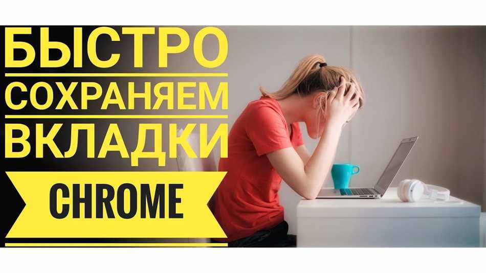 Как сохранить вкладки при закрытии Google Chrome: простое решение