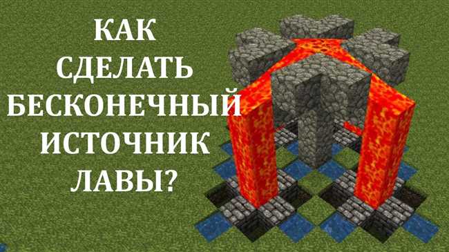 Как создать бесконечный источник лавы или воды в Minecraft: советы и гайды