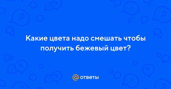 Как создать бежевый цвет пластилина: сочетание цветов и секреты