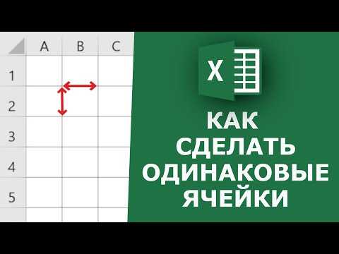 Как создать квадратные ячейки в Excel: полезные советы