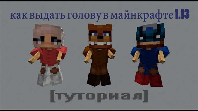 Как создать собственную голову в Minecraft 1.16.5: подробный гайд