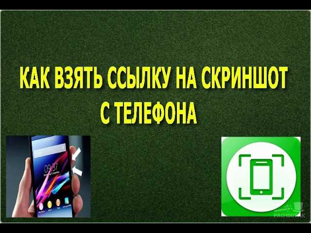 Как создать ссылку на скриншот: пошаговая инструкция для начинающих