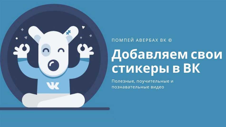 Как создать свои стикеры ВКонтакте: подробная инструкция