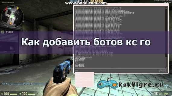 Стратегии игры за бота в CS:GO