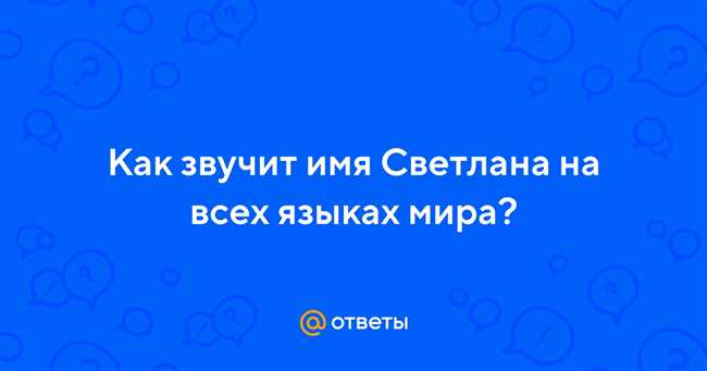 Как Светлана звучит на разных языках? История и примеры имени