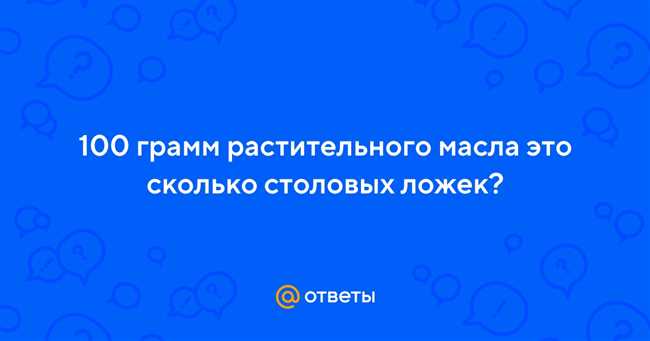 Как точно отмерить 100 грамм растительного масла: простые способы и советы