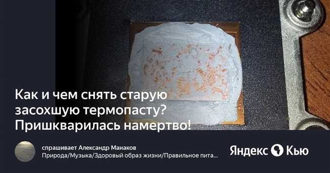 Как убрать старую засохшую термопасту?