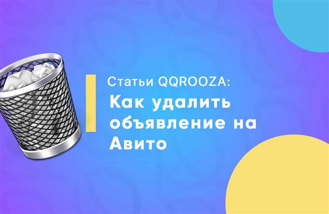 Как удалить объявление на Авито: подробная инструкция