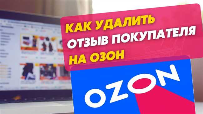 Как удалить отзыв на Озоне: подробная инструкция на Ozon.ru