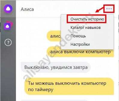 Удаление переписки с Алисой Яндекс на компьютере