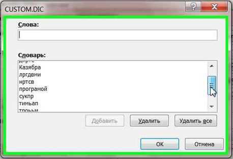 Как удалить слово из словаря Word? Пошаговая инструкция на русском языке