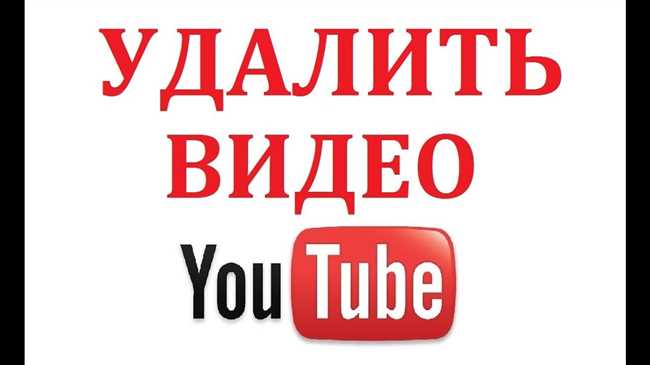 Как удалить свое видео с YouTube: пошаговая инструкция