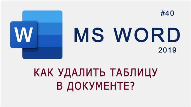 Как удалить таблицу в Word, сохраняя ее содержимое: простое руководство