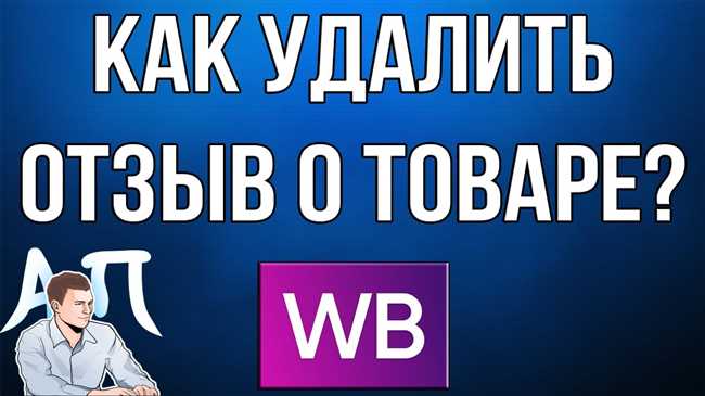 Как удалить товар из истории покупок на Вайлдберриз: простой способ