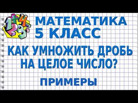 Как умножить дробь на целое число: простые шаги и объяснения