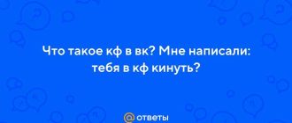 Как узнать, что такое КФ в ВК и что значит "Мне написали тебя в КФ кинуть"