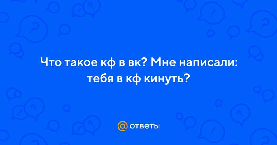 Как узнать, что такое КФ в ВК и что значит 