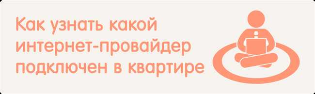 Как узнать, какие провайдеры обслуживают мой дом? Узнайте способы определить подключенных провайдеров в вашем доме