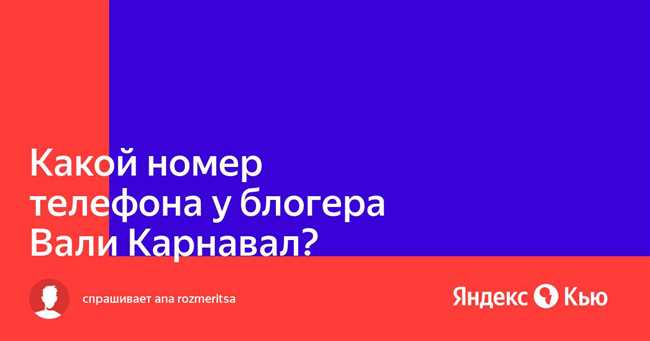 Как узнать номер телефона Вали Карнавал: полезная информация и советы