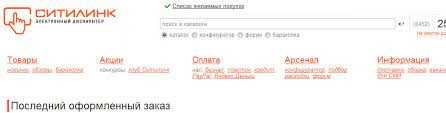 Как узнать, пришел ли заказ Ситилинк: проверяем статус заказа